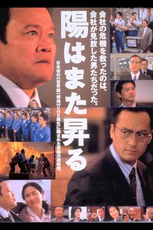 Poster 陽はまた昇る 2002