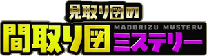 見取り図の間取り図ミステリー — Logos 1