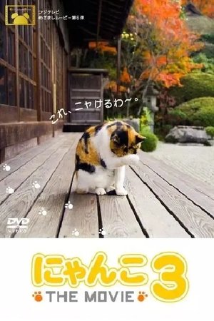 Poster にゃんこ THE MOVIE3 (2009)