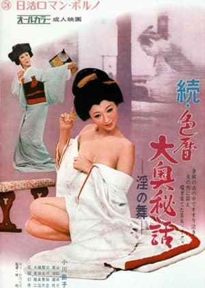 Poster 続・色暦大奥秘話　淫の舞 1972