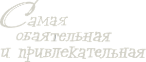 Самая обаятельная и привлекательная — Logos 1