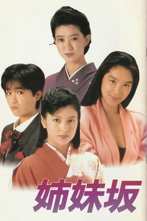 Poster 姉妹坂 1985