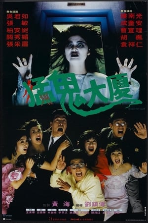 Poster 猛鬼大厦 1989