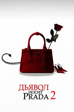 poster The Devil Wears Prada 2