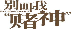 别叫我“賭神” — Logos 2