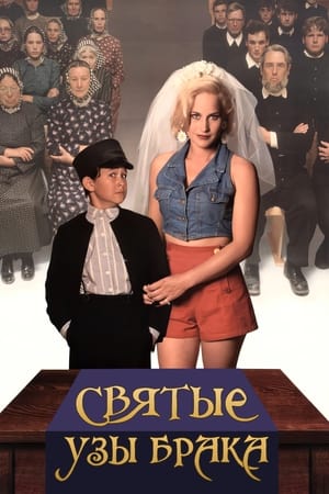 Poster Святые узы брака 1994