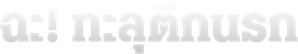 Redada asesina (The Raid) — Logos 10