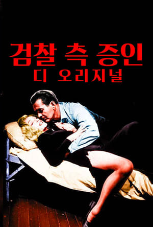 Poster 검찰 측 증인 1957