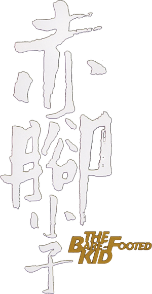赤脚小子 — Logos 5