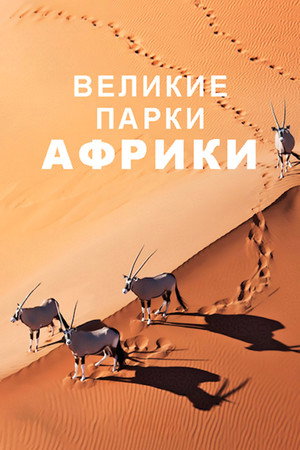 Великие парки Африки