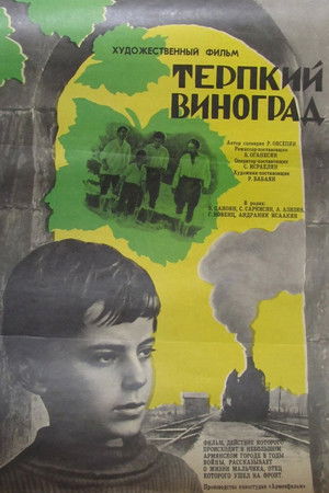 Терпкий виноград