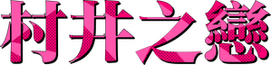 Murai in Love — Logos 6