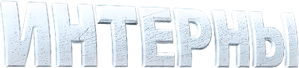 The Interns — Logos 1