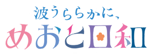 波うららかに、めおと日和 — Logos 2