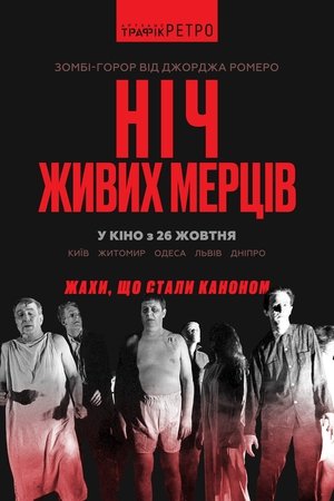 Poster Ніч живих мерців 1968