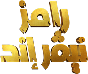 رامز نيفر إند — Logos 1