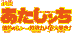 Atashin'chi: The 3D Movie