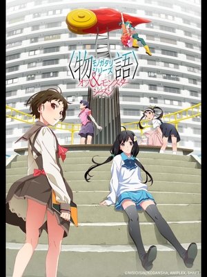 物語シリーズ(全) - Season 15