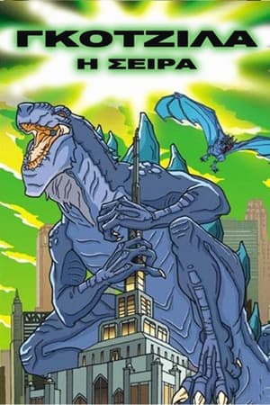 Poster Godzilla: The Series 1ος κύκλος 1998