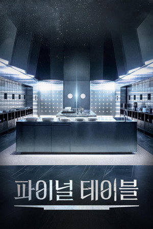 파이널 테이블