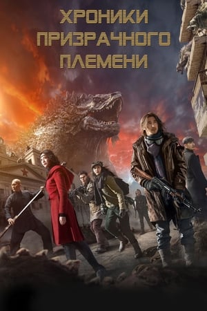 Poster Хроники призрачного племени 2015