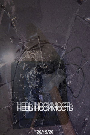 невыносимость