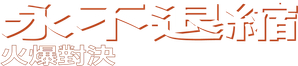 Never Back Down 2: The Beatdown — Logos 8