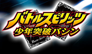 バトルスピリッツ 少年突破バシン — Logos 2