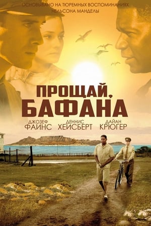 Прощай, Бафана (2007)