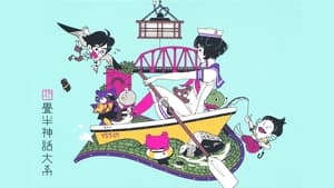 poster The Tatami Galaxy