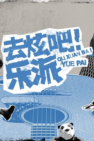 去炫吧!乐派 movie poster