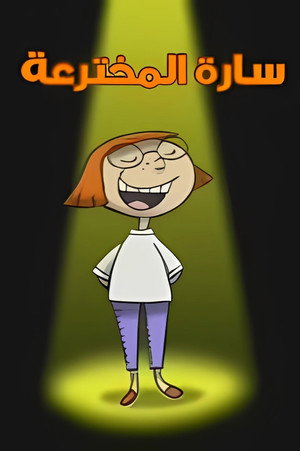 سارة المخترعة