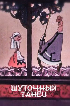 Шуточный танец