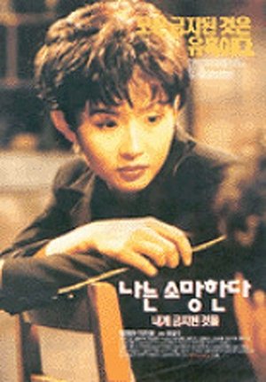 Poster 나는 소망한다 내게 금지된 것을 1994