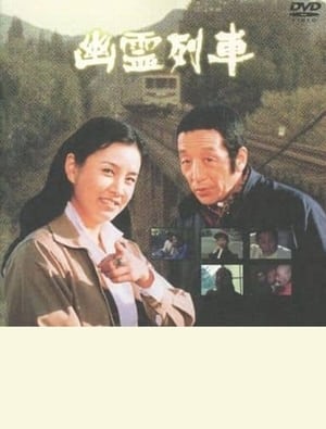 Poster 幽霊列車 (1978)