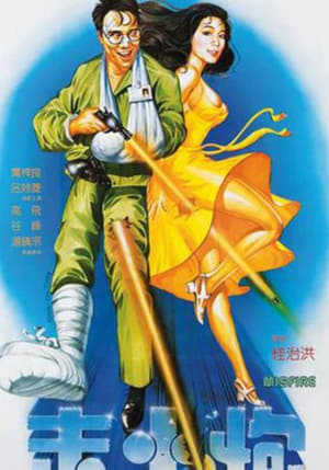 Poster 走火炮 1984