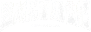 監所男子囚生記 — Logos 2
