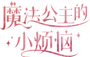 The Fated Magical Princess: Who Made Me a Princess