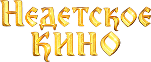 Недетское кино — Logos 1