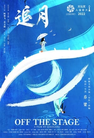 Poster 追月 2024