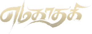 எமகாதகி — Logos 1