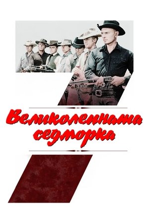 Image Великолепната седморка