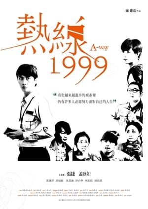 Poster 熱線1999 2024