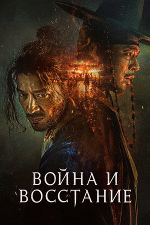 Постер фильма «Война и восстание (2024)» — (14 из 70)