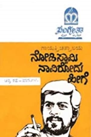 Poster Nodi Swamy Navirodu Hige 1983