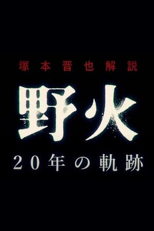 Poster Shinya Tsukamoto Commentary "Fires on the Plain" 20 Year Journey (2018)