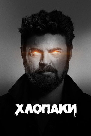 Хлопаки - Сезон 3