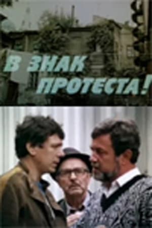 Poster В знак протеста 1989