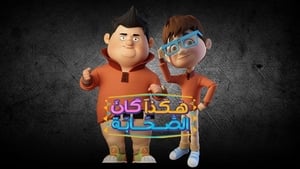 كرتون هكذا كان الصحابة مدبلج