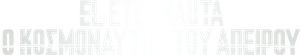 O Eternauta — Logos 4